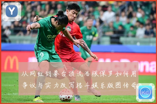 从网红到拳台顶流洛根保罗如何用争议与实力改写格斗娱乐版图传奇成长观察：最新赛事动态与深度分析