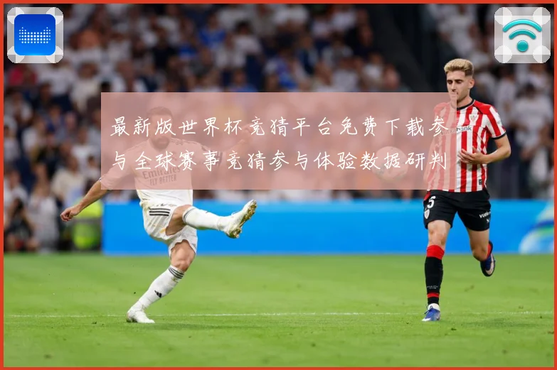 最新版世界杯竞猜平台免费下载参与全球赛事竞猜参与体验数据研判：最新赛事动态与深度分析