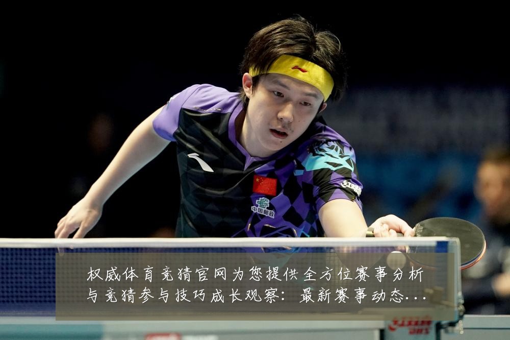 权威体育竞猜官网为您提供全方位赛事分析与竞猜参与技巧成长观察：最新赛事动态与深度分析