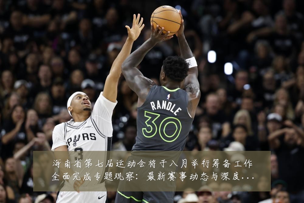 海南省第七届运动会将于八月举行筹备工作全面完成专题观察：最新赛事动态与深度分析